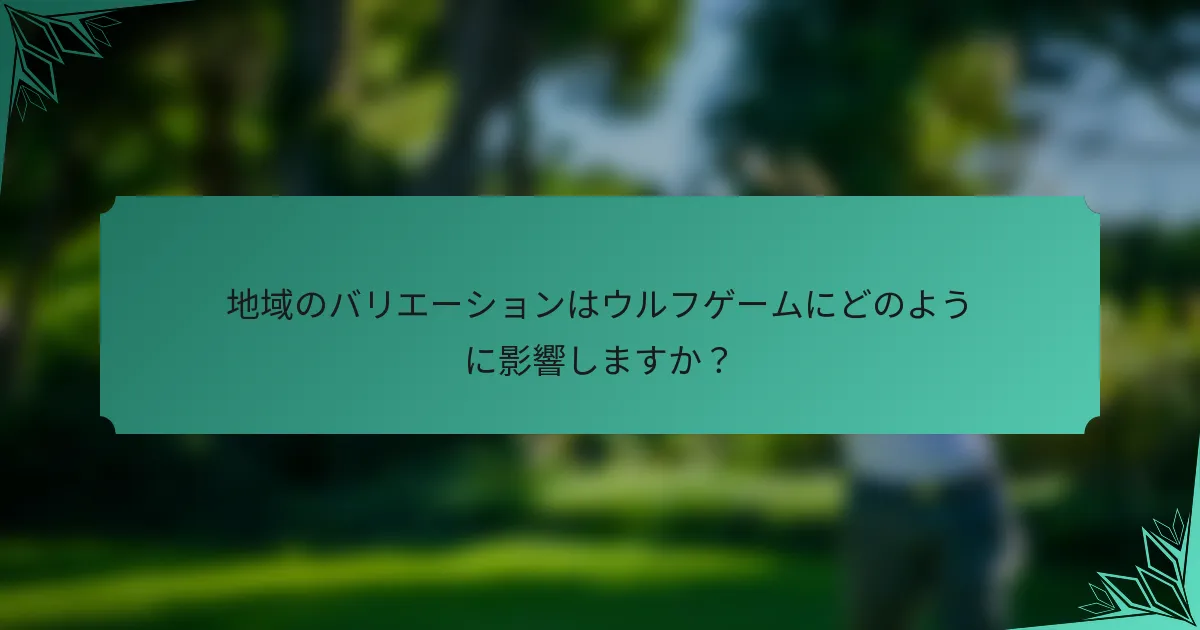 地域のバリエーションはウルフゲームにどのように影響しますか？
