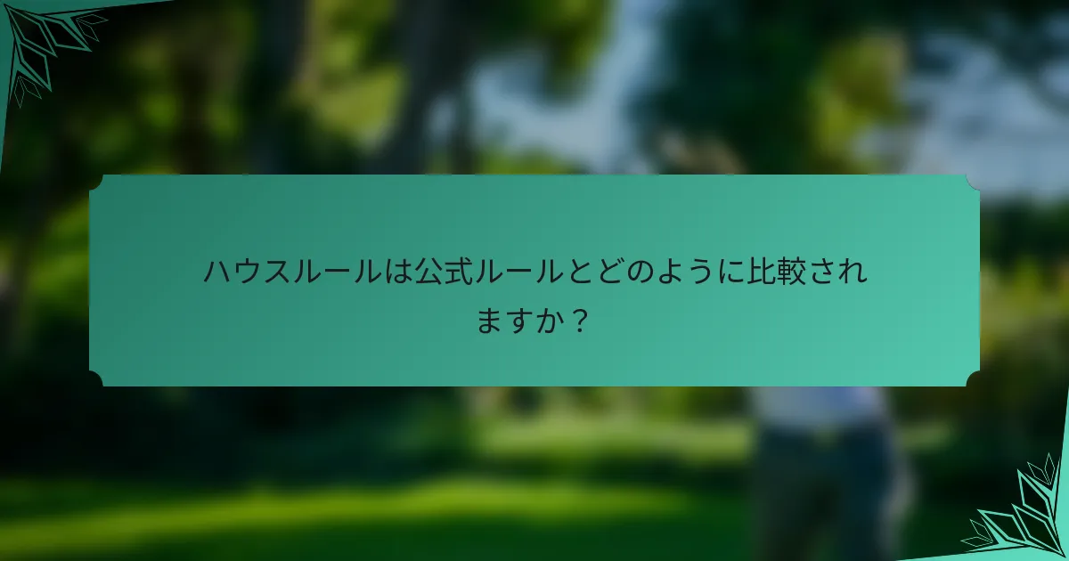 ハウスルールは公式ルールとどのように比較されますか？