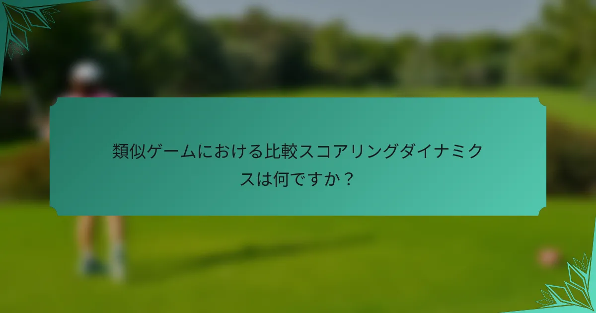 類似ゲームにおける比較スコアリングダイナミクスは何ですか？