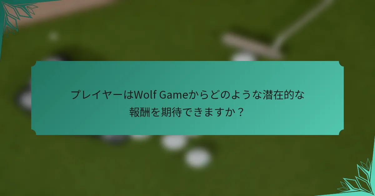 プレイヤーはWolf Gameからどのような潜在的な報酬を期待できますか？