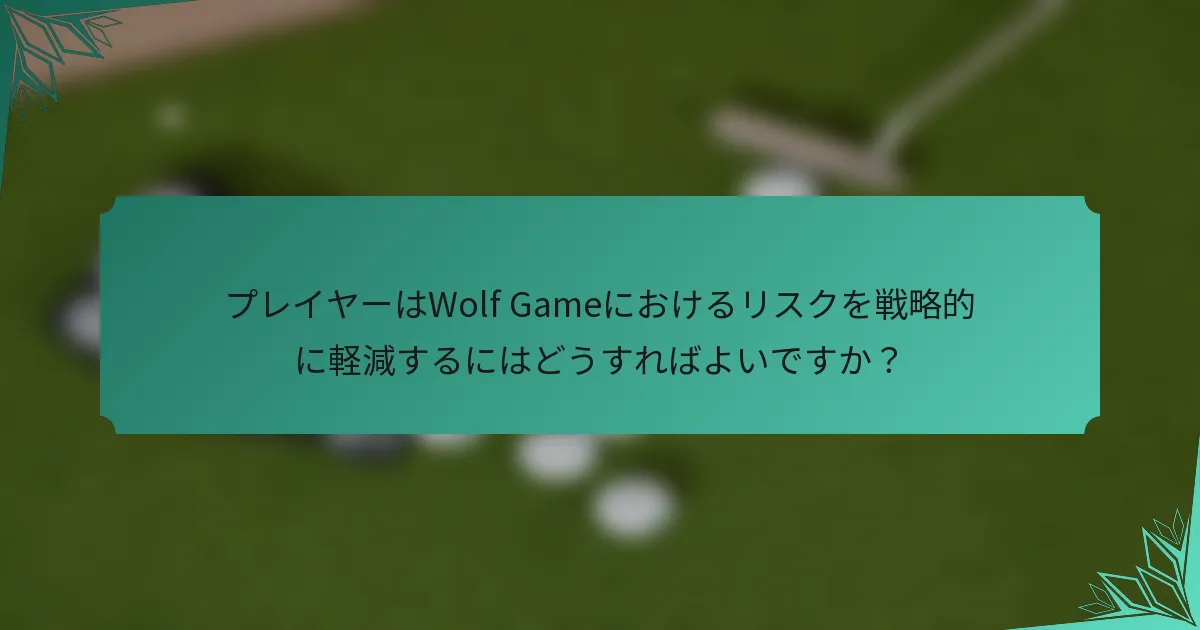 プレイヤーはWolf Gameにおけるリスクを戦略的に軽減するにはどうすればよいですか？