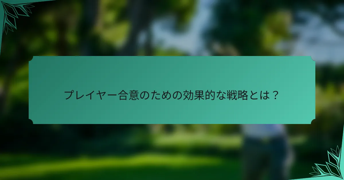 プレイヤー合意のための効果的な戦略とは？