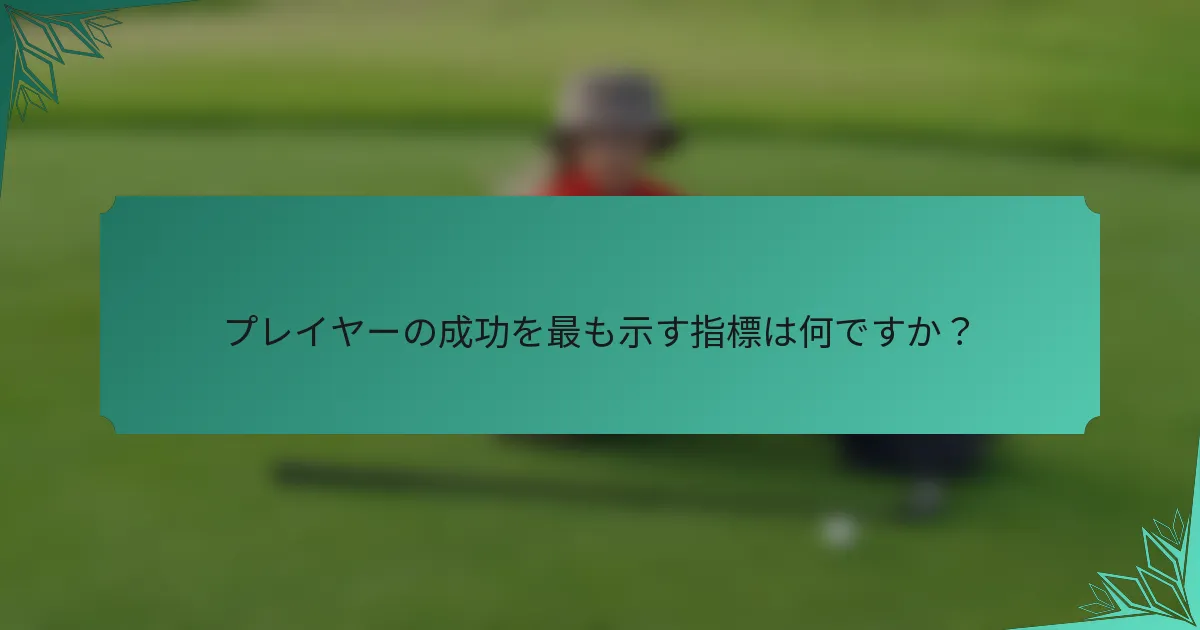 プレイヤーの成功を最も示す指標は何ですか？