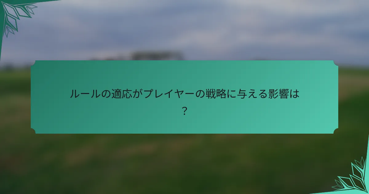 ルールの適応がプレイヤーの戦略に与える影響は？