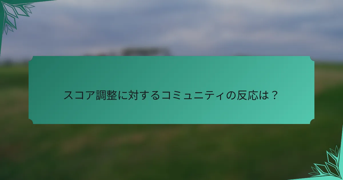スコア調整に対するコミュニティの反応は？