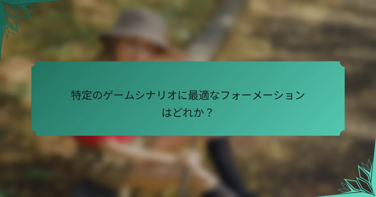 特定のゲームシナリオに最適なフォーメーションはどれか？