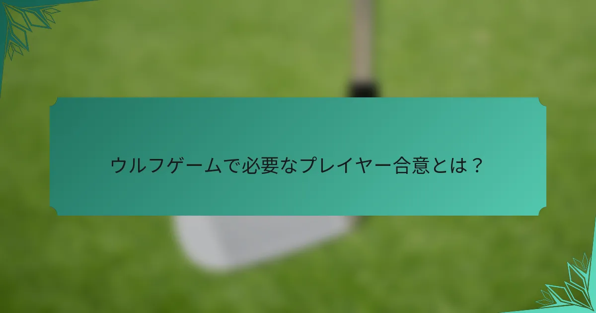 ウルフゲームで必要なプレイヤー合意とは？