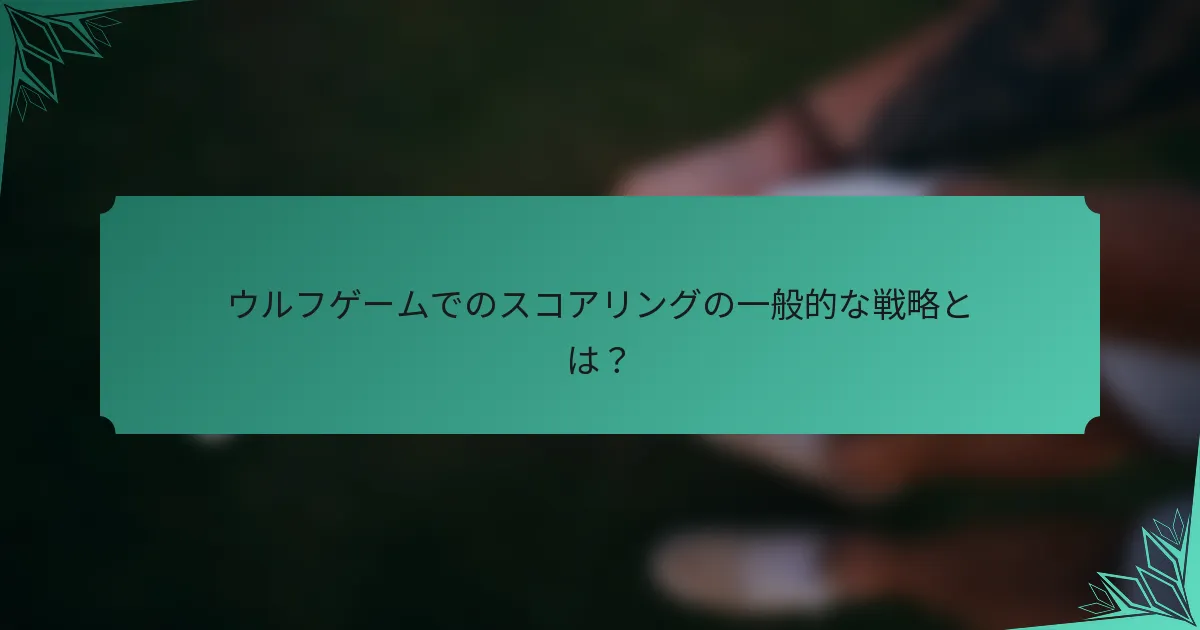 ウルフゲームでのスコアリングの一般的な戦略とは？