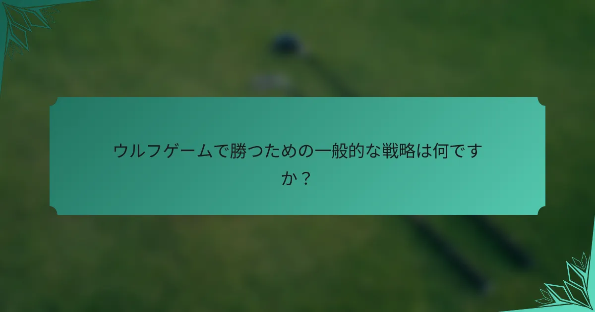 ウルフゲームで勝つための一般的な戦略は何ですか？