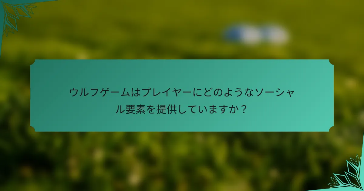 ウルフゲームはプレイヤーにどのようなソーシャル要素を提供していますか？