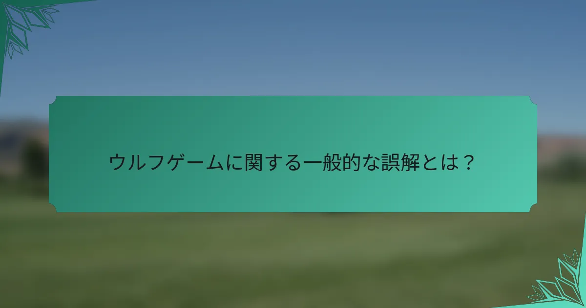 ウルフゲームに関する一般的な誤解とは？