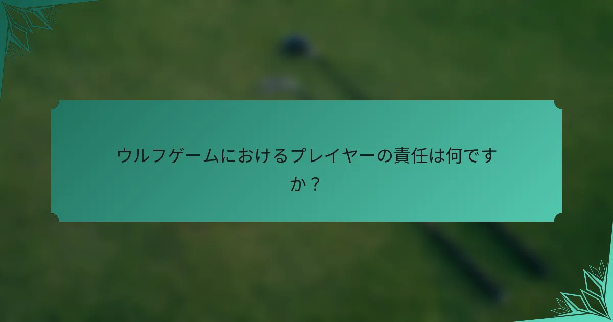 ウルフゲームにおけるプレイヤーの責任は何ですか？
