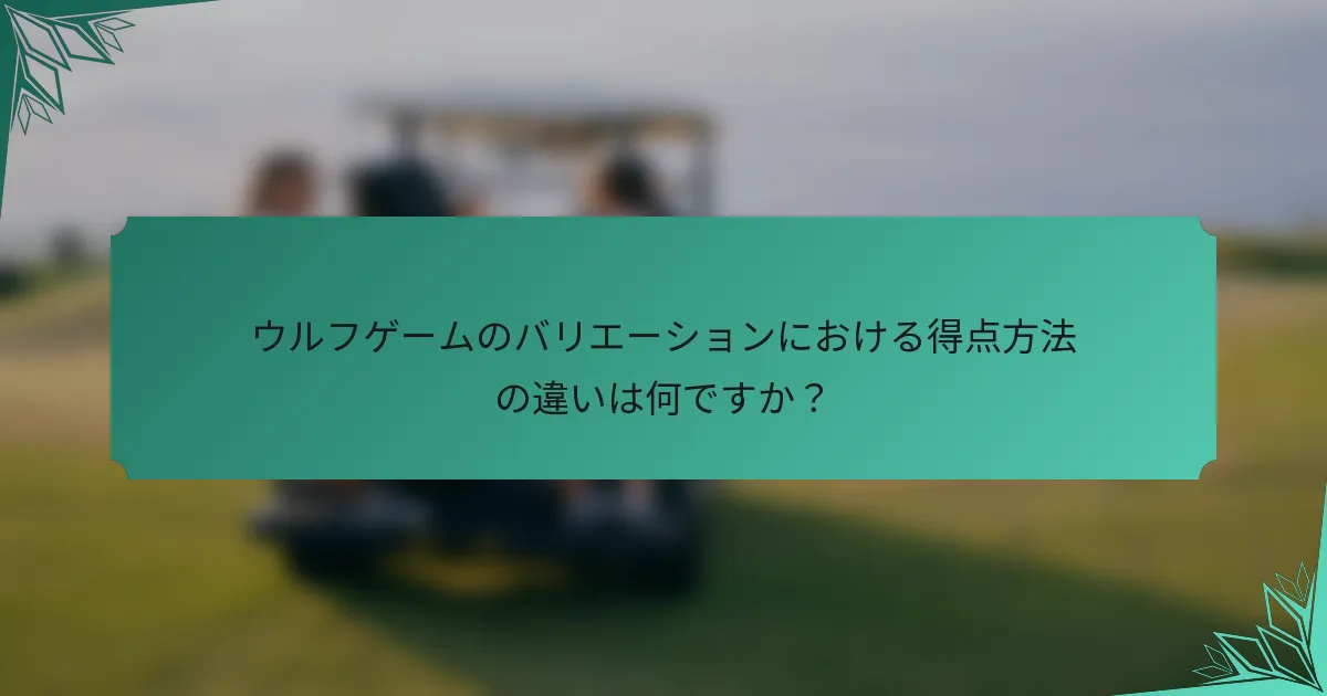 ウルフゲームのバリエーションにおける得点方法の違いは何ですか？