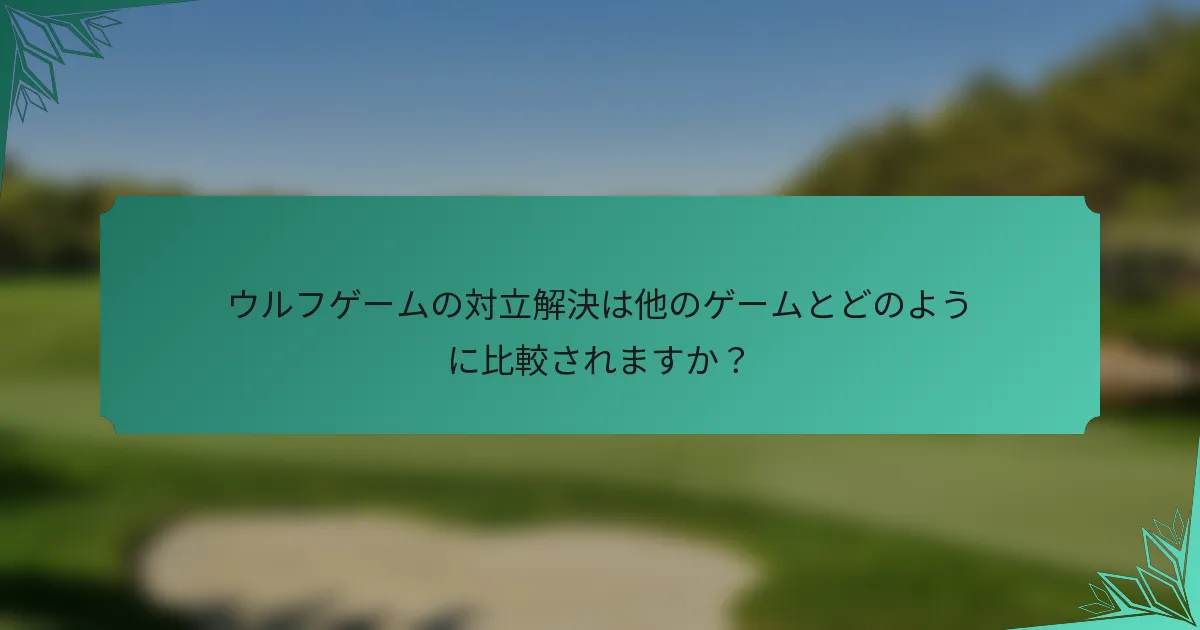 ウルフゲームの対立解決は他のゲームとどのように比較されますか？