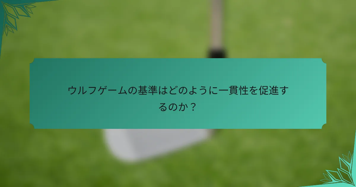 ウルフゲームの基準はどのように一貫性を促進するのか？