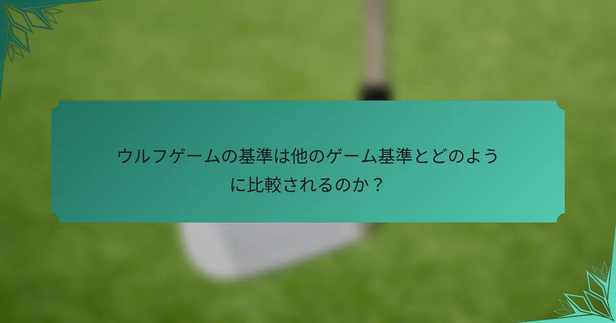 ウルフゲームの基準は他のゲーム基準とどのように比較されるのか？