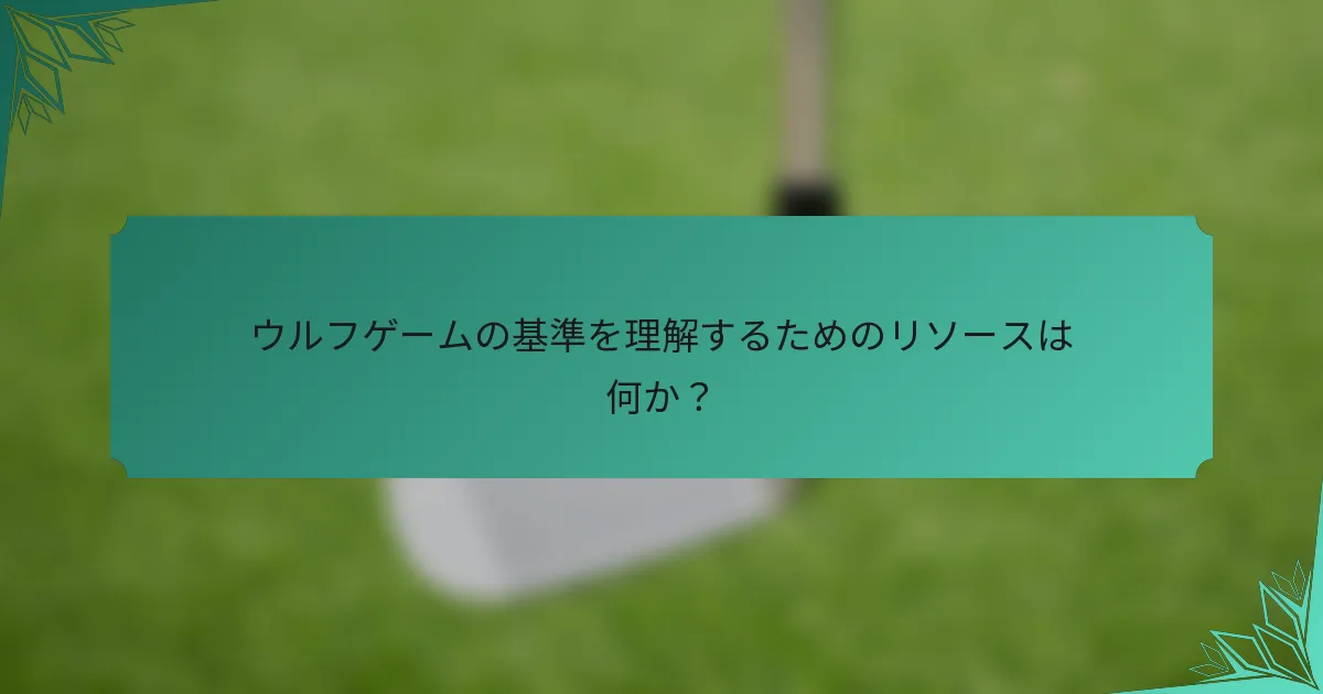 ウルフゲームの基準を理解するためのリソースは何か？