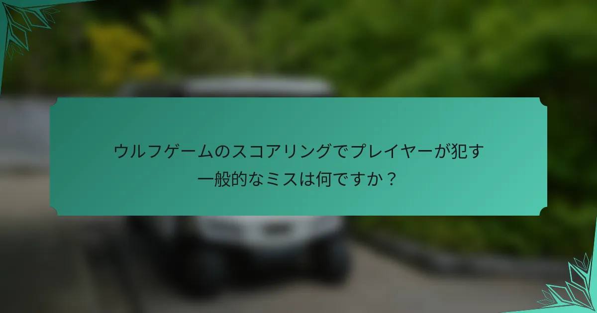 ウルフゲームのスコアリングでプレイヤーが犯す一般的なミスは何ですか？