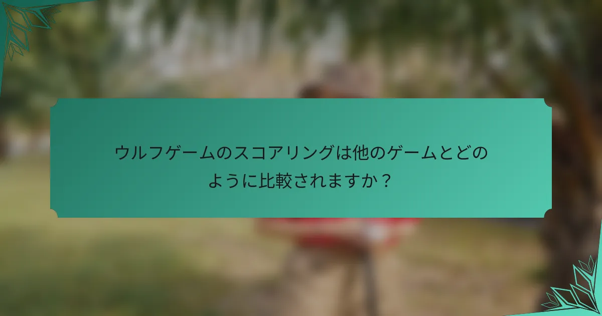 ウルフゲームのスコアリングは他のゲームとどのように比較されますか？