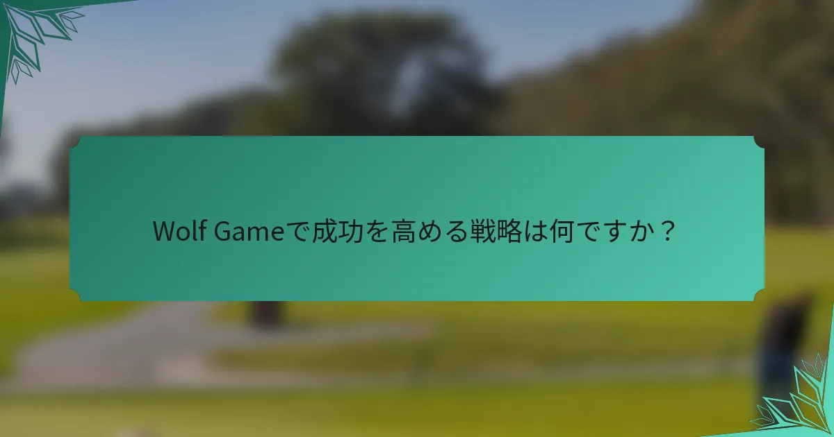 Wolf Gameで成功を高める戦略は何ですか？