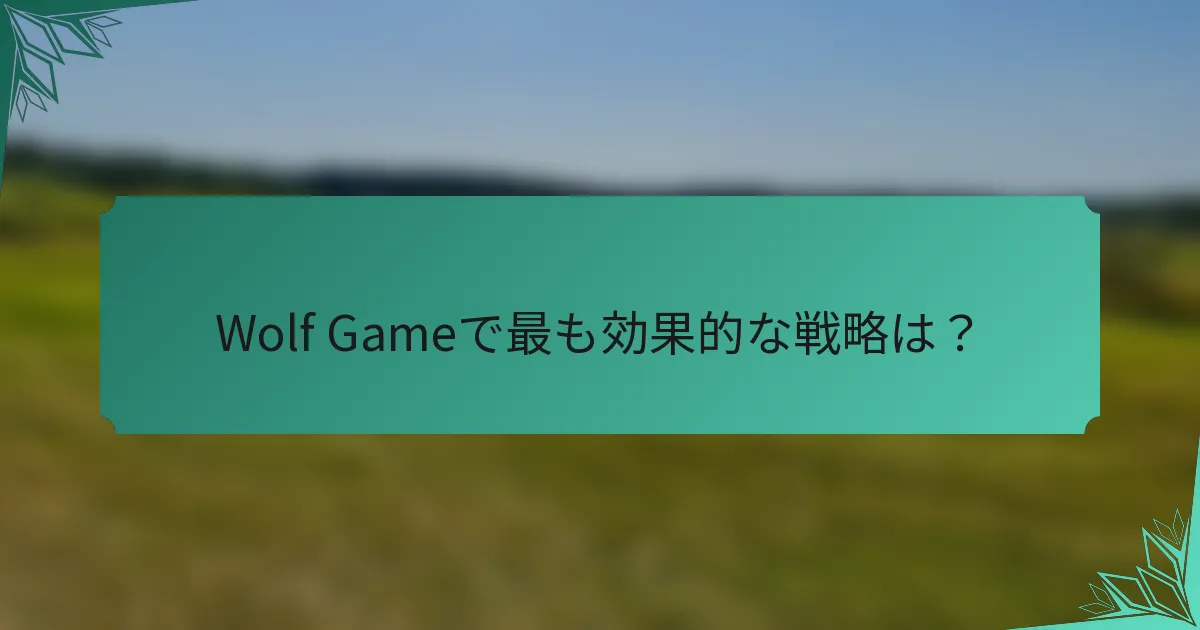 Wolf Gameで最も効果的な戦略は？