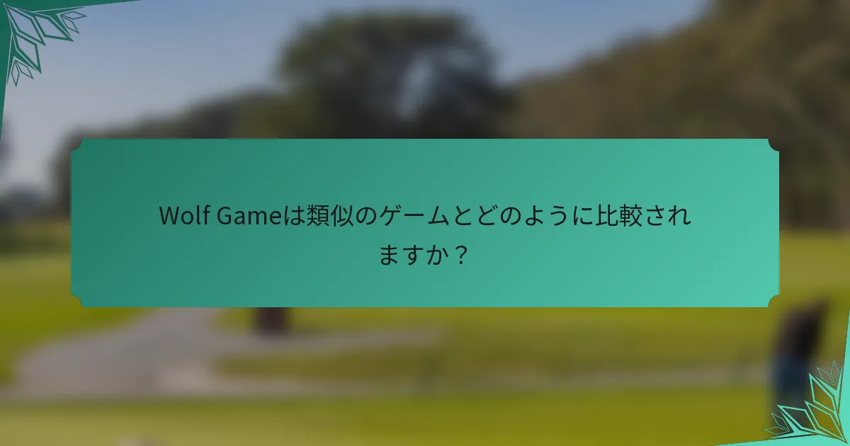Wolf Gameは類似のゲームとどのように比較されますか？