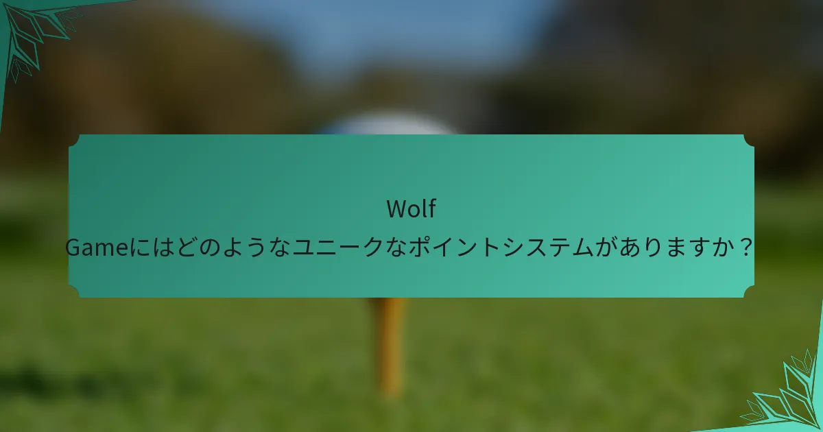 Wolf Gameにはどのようなユニークなポイントシステムがありますか？