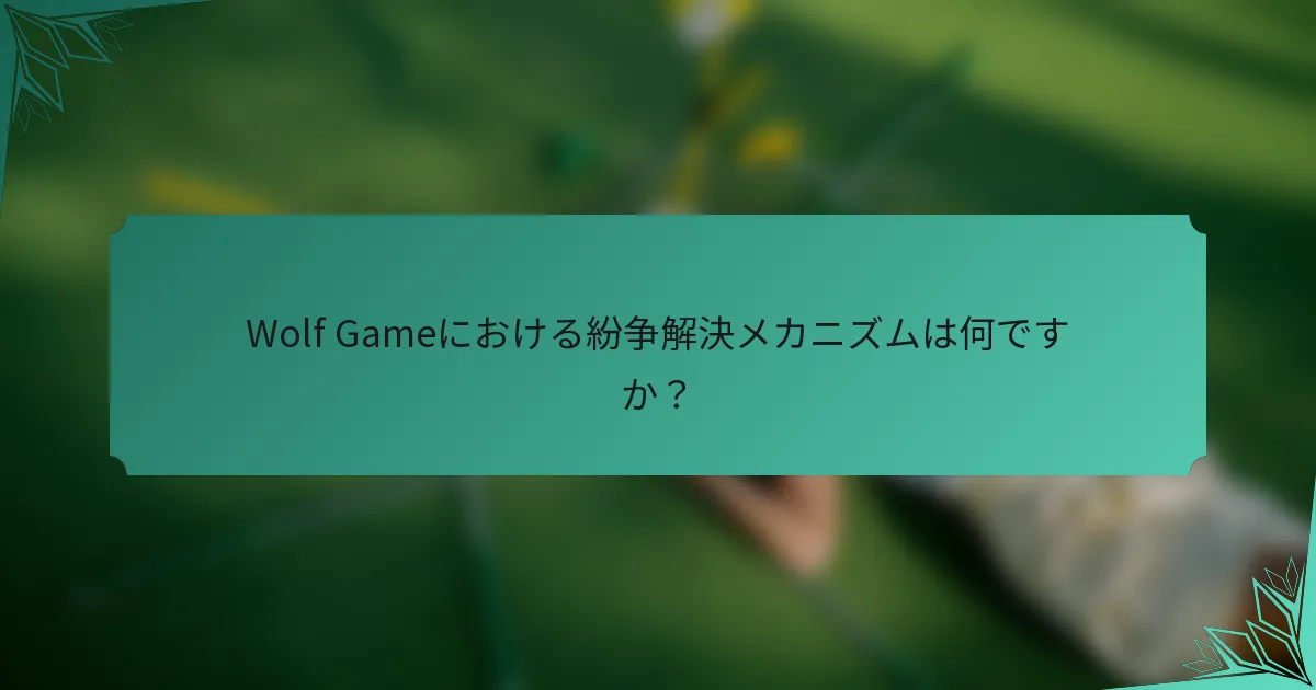 Wolf Gameにおける紛争解決メカニズムは何ですか？