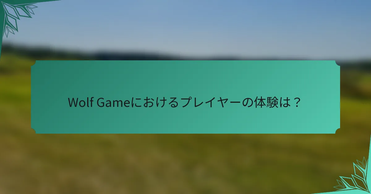 Wolf Gameにおけるプレイヤーの体験は？