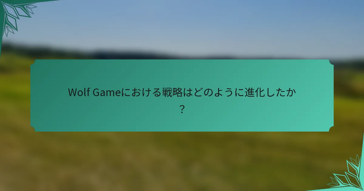 Wolf Gameにおける戦略はどのように進化したか？