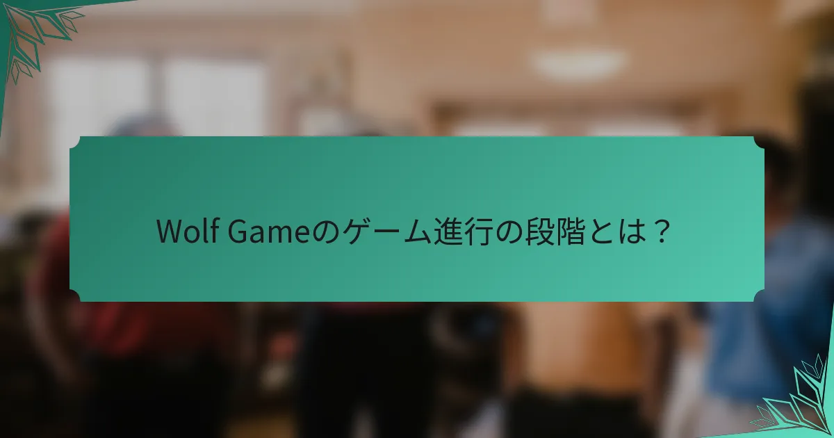 Wolf Gameのゲーム進行の段階とは？