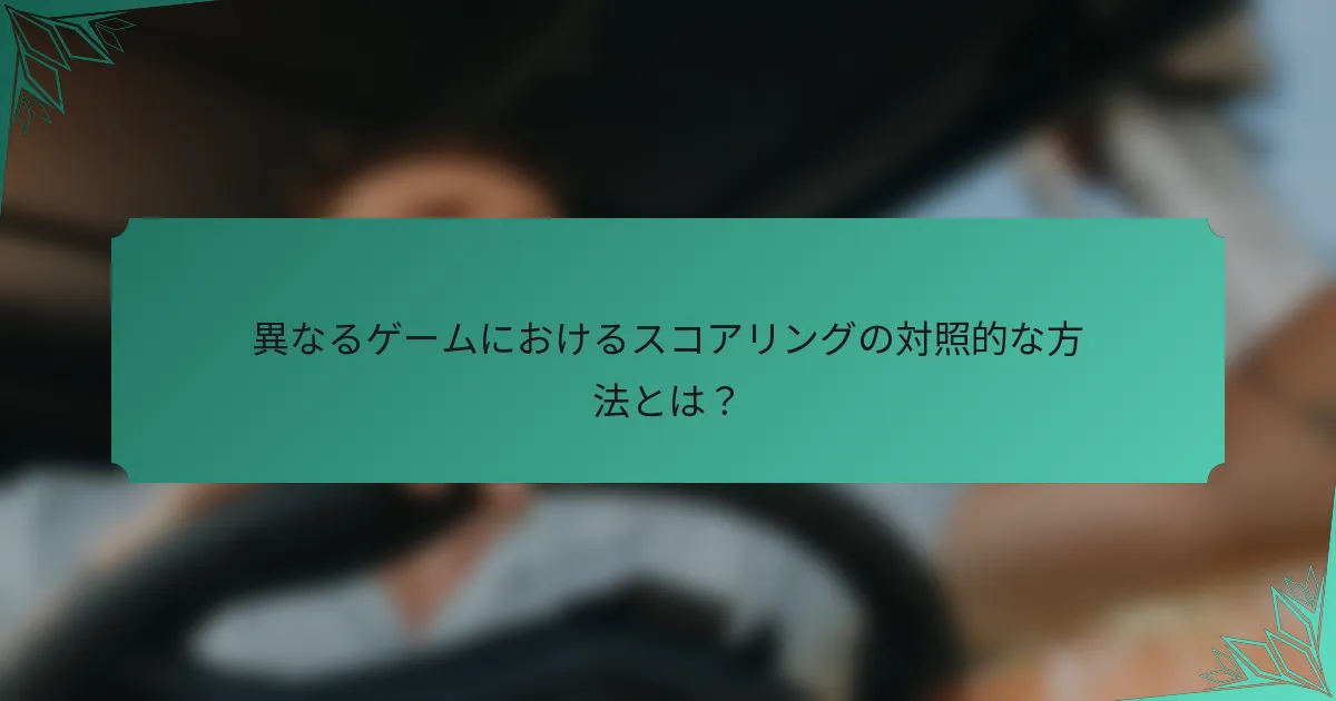 異なるゲームにおけるスコアリングの対照的な方法とは？