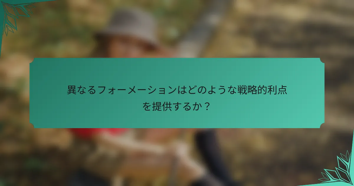 異なるフォーメーションはどのような戦略的利点を提供するか？