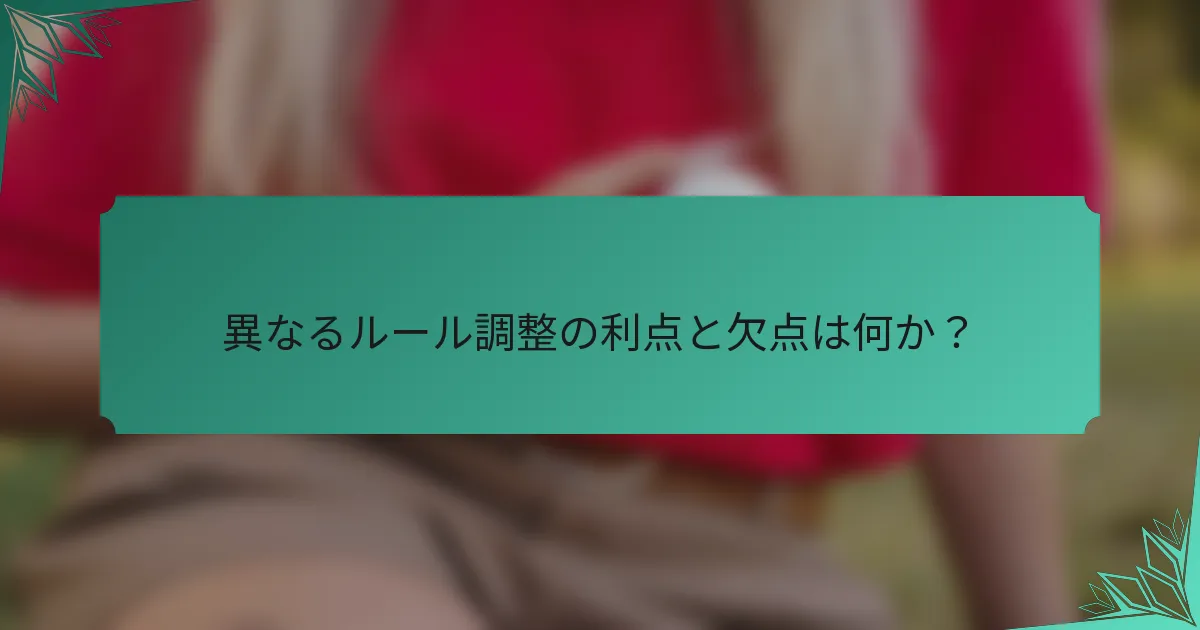 異なるルール調整の利点と欠点は何か？
