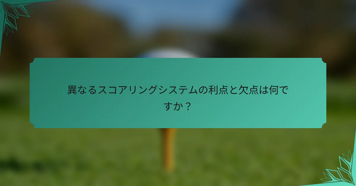 異なるスコアリングシステムの利点と欠点は何ですか？