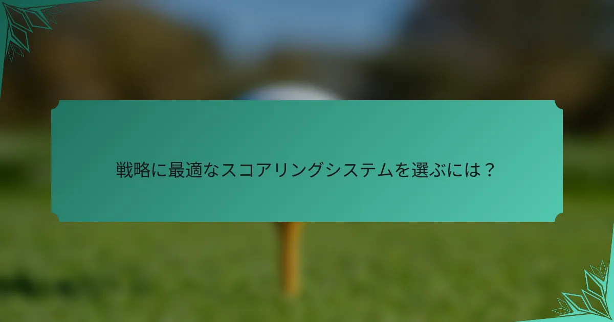 戦略に最適なスコアリングシステムを選ぶには？
