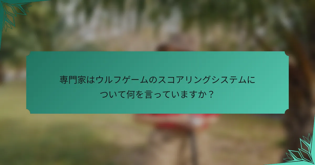 専門家はウルフゲームのスコアリングシステムについて何を言っていますか？